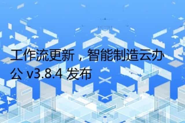 工作流更新,智能制造云办公 v3.8.4 发布