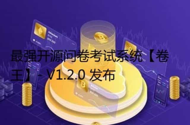 最强开源问卷考试系统【卷王】- V1.2.0 发布
