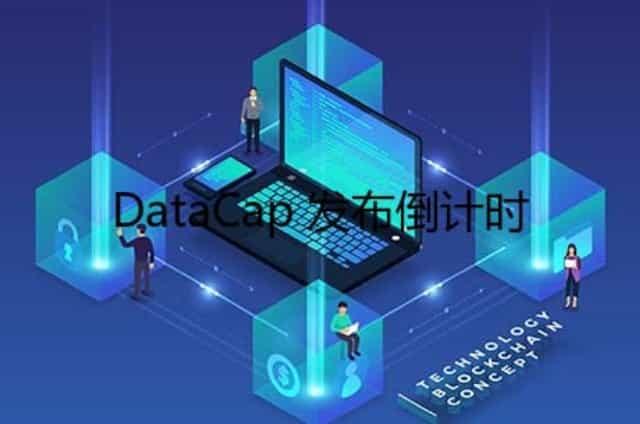 DataCap 发布倒计时