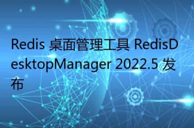 Redis 桌面管理工具 RedisDesktopManager 2022.5 发布
