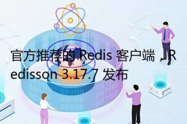 官方推荐的 Redis 客户端,Redisson 3.17.7 发布