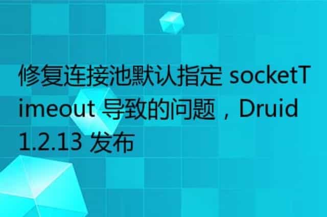 修复连接池默认指定 socketTimeout 导致的问题,Druid 1.2.13 发布