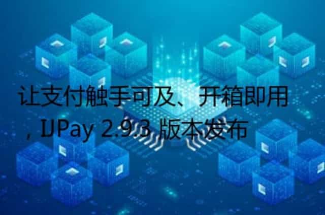 让支付触手可及/开箱即用,IJPay 2.9.3 版本发布