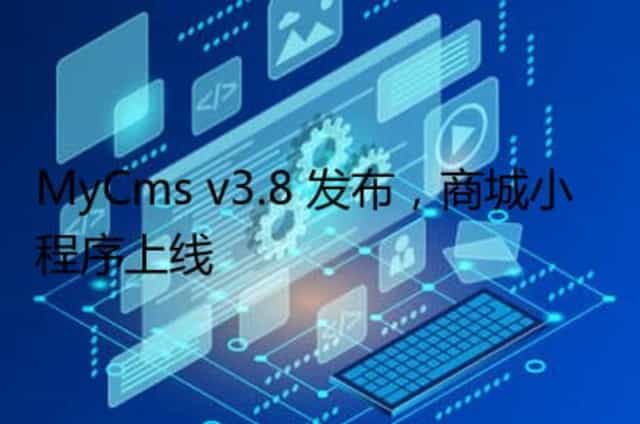 MyCms v3.8 发布,商城小程序上线