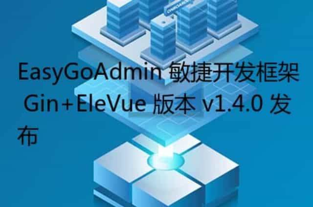 EasyGoAdmin 敏捷开发框架 Gin+EleVue 版本 v1.4.0 发布