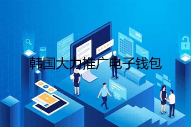 韩国大力推广电子钱包