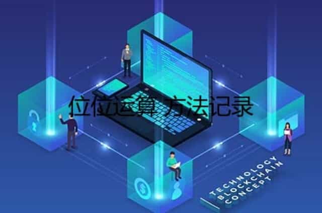 位位运算 方法记录