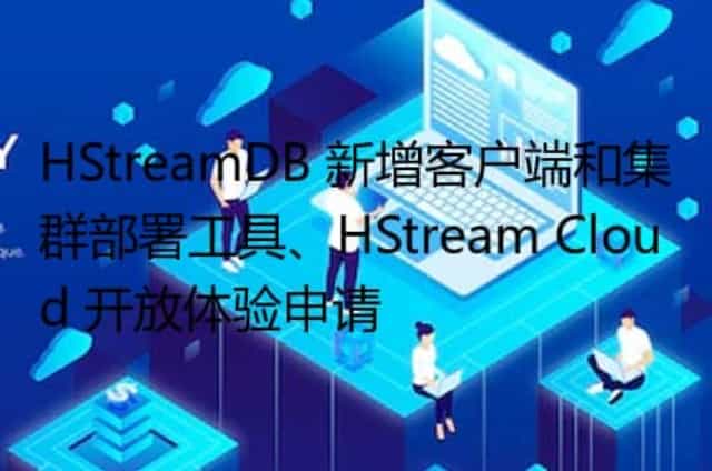 HStreamDB 新增客户端和集群部署工具/HStream Cloud 开放体验申请