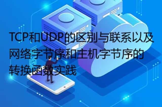 TCP和UDP的区别与联系以及网络字节序和主机字节序的转换函数实践 TCP和UDP的区别与联系以及网络字节序和主机字节序的转换函数实践