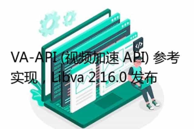 VA-API (视频加速 API) 参考实现,Libva 2.16.0 发布