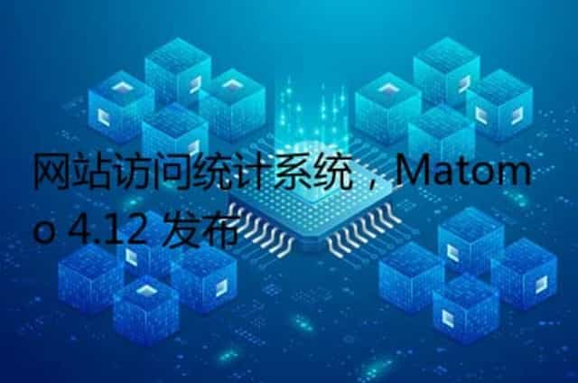 网站访问统计系统,Matomo 4.12 发布