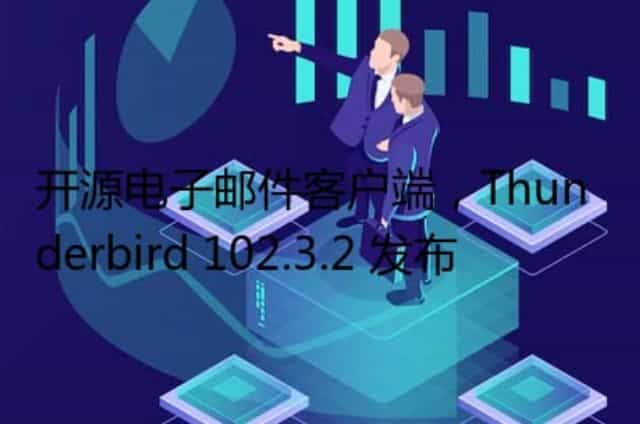 开源电子邮件客户端,Thunderbird 102.3.2 发布