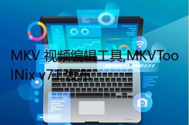 MKV 视频编辑工具,MKVToolNix v71 发布