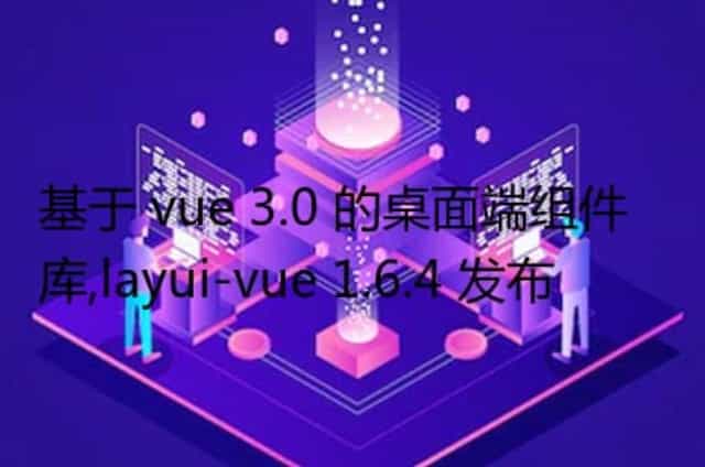 基于 vue 3.0 的桌面端组件库,layui-vue 1.6.4 发布
