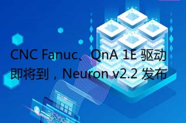 CNC Fanuc/QnA 1E 驱动即将到,Neuron v2.2 发布 CNC Fanuc/QnA 1E 驱动即将到,Neuron v2.2 发布