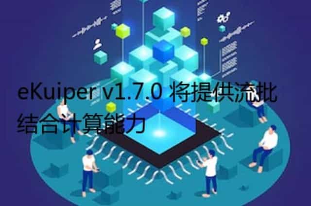 eKuiper v1.7.0 将提供流批结合计算能力