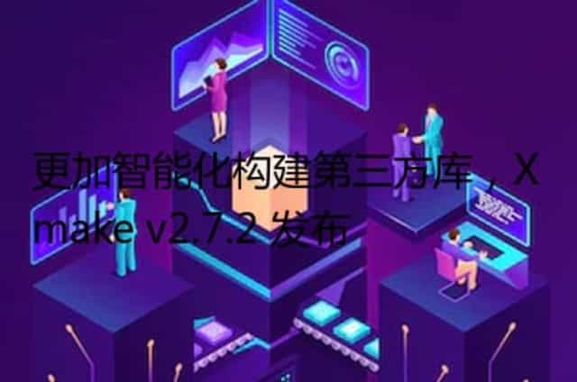 更加智能化构建第三方库,Xmake v2.7.2 发布