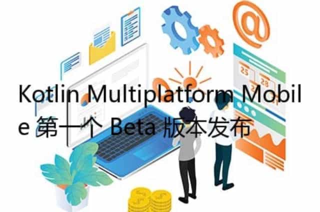 Kotlin Multiplatform Mobile 第一个 Beta 版本发布
