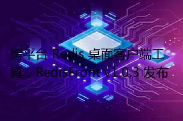 跨平台 Redis 桌面客户端工具,RedisFront v1.0.3 发布