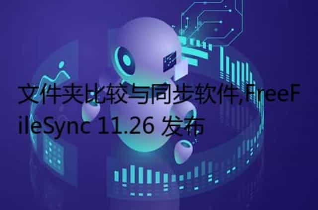 文件夹比较与同步软件,FreeFileSync 11.26 发布
