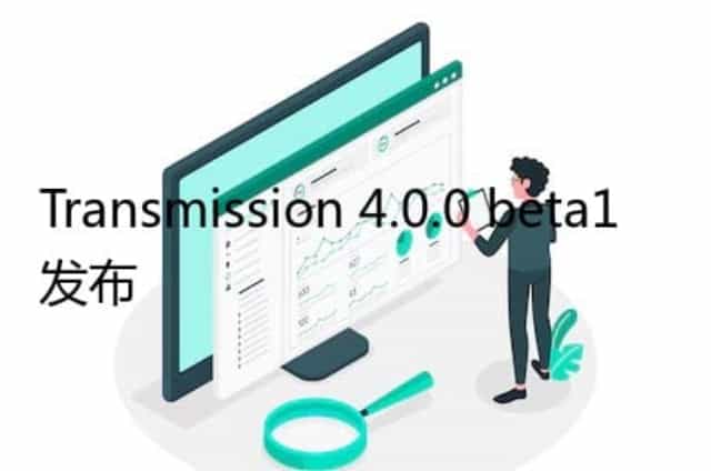 Transmission 4.0.0 beta1 发布