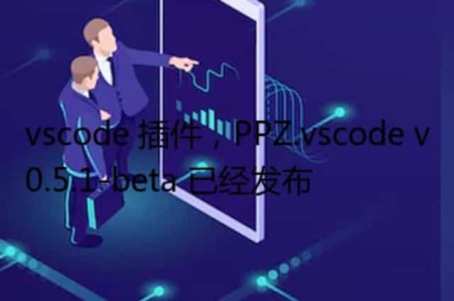 vscode 插件,PPZ.vscode v0.5.1-beta 已经发布