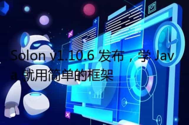 Solon v1.10.6 发布,学 Java 就用简单的框架