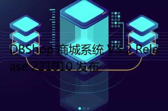 DBShop 商城系统 V3.2 Release 221010 发布
