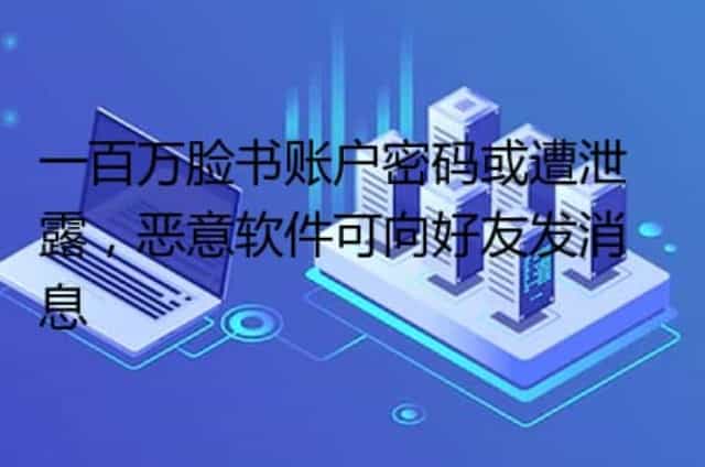 一百万脸书账户密码或遭泄露,恶意软件可向好友发消息