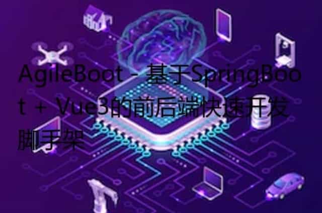 AgileBoot - 基于SpringBoot + Vue3的前后端快速开发脚手架
