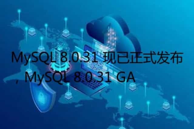 MySQL 8.0.31 现已正式发布,MySQL 8.0.31 GA