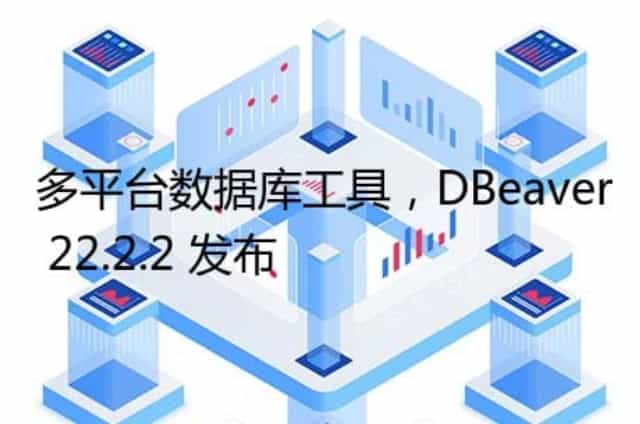 多平台数据库工具,DBeaver 22.2.2 发布
