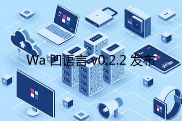Wa 凹语言 v0.2.2 发布