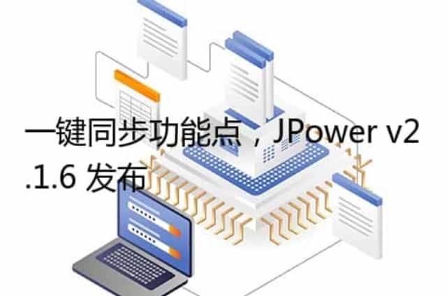 一键同步功能点,JPower v2.1.6 发布