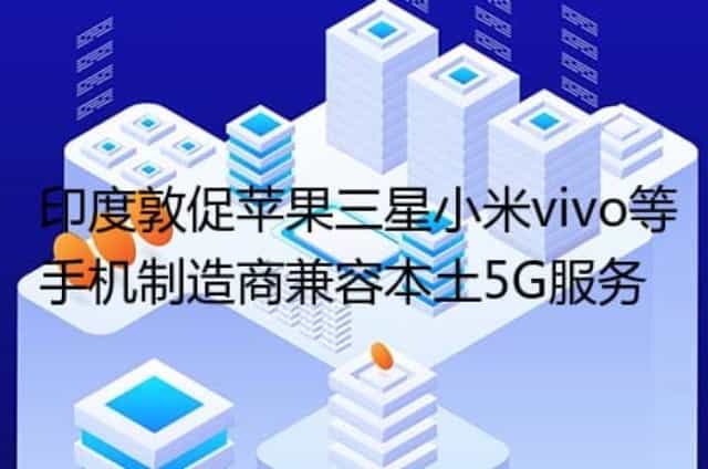 印度敦促苹果三星小米vivo等手机制造商兼容本土5G服务