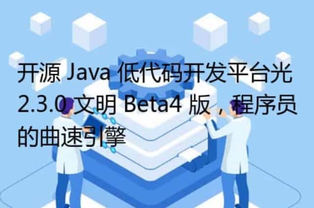开源 Java 低代码开发平台光 2.3.0 文明 Beta4 版,程序员的曲速引擎