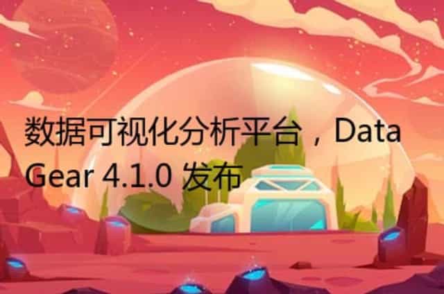 数据可视化分析平台,DataGear 4.1.0 发布