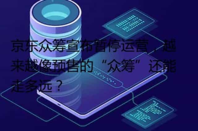 京东众筹宣布暂停运营,越来越像预售的“众筹”还能走多远