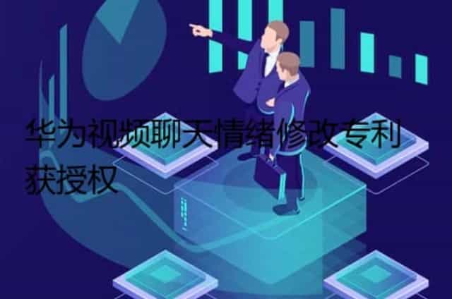 华为视频聊天情绪修改专利获授权