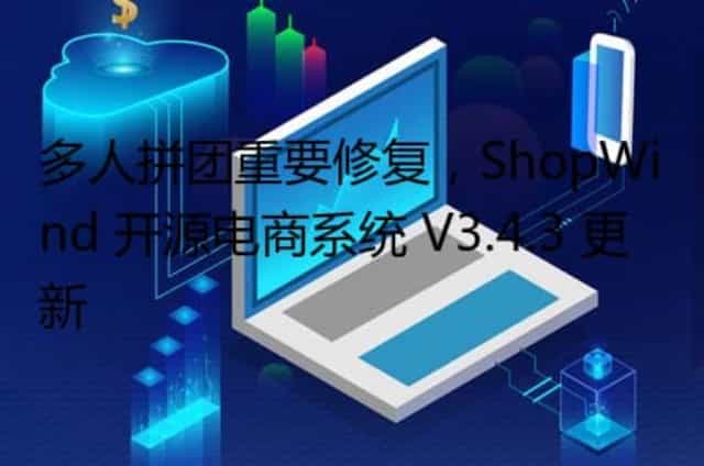 多人拼团重要修复,ShopWind 开源电商系统 V3.4.3 更新 多人拼团重要修复,ShopWind 开源电商系统 V3.4.3 更新
