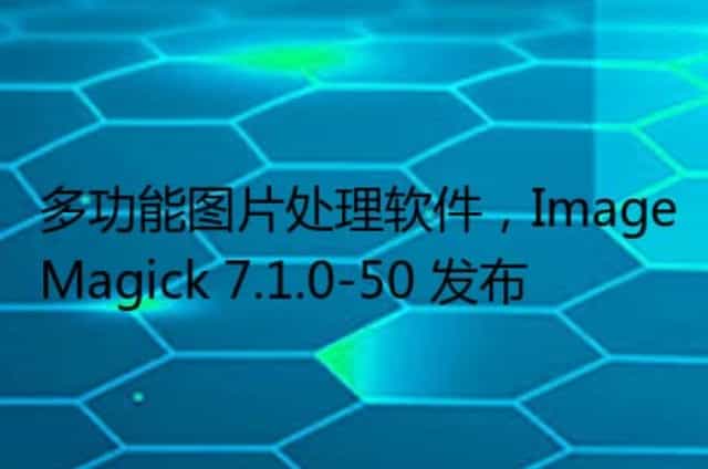 多功能图片处理软件,ImageMagick 7.1.0-50 发布