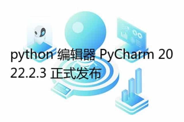 python 编辑器 PyCharm 2022.2.3 正式发布