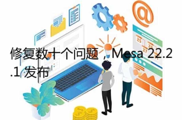 修复数十个问题,Mesa 22.2.1 发布