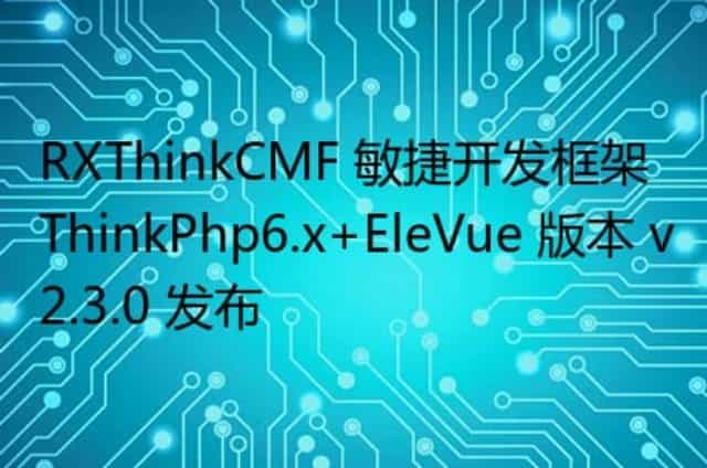 RXThinkCMF 敏捷开发框架 ThinkPhp6.x+EleVue 版本 v2.3.0 发布