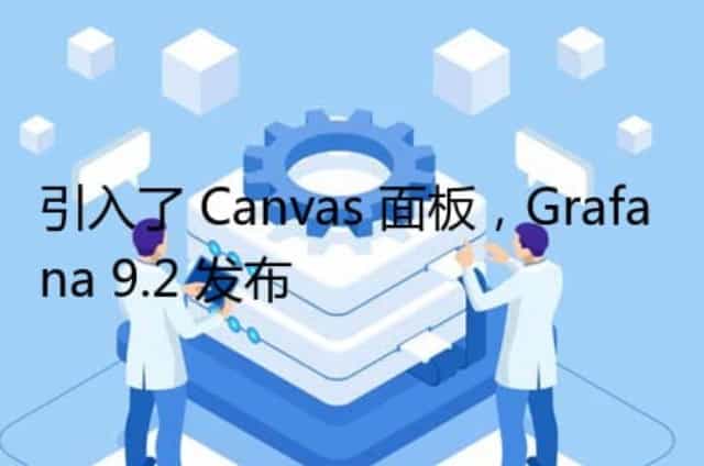 引入了 Canvas 面板,Grafana 9.2 发布