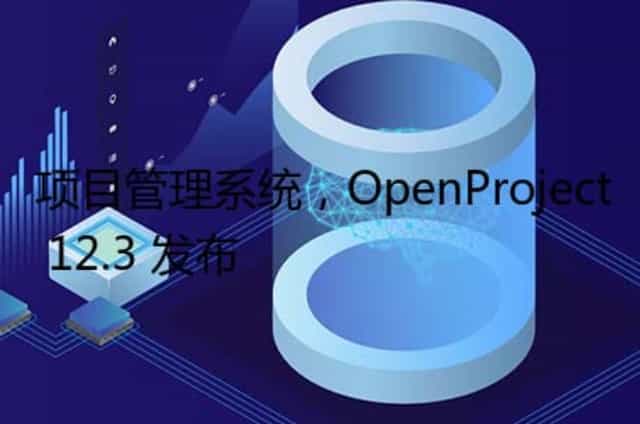 项目管理系统,OpenProject 12.3 发布