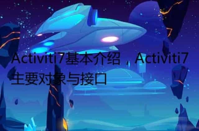 Activiti7基本介绍,Activiti7主要对象与接口