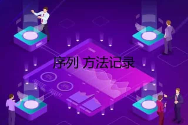 序列 方法记录