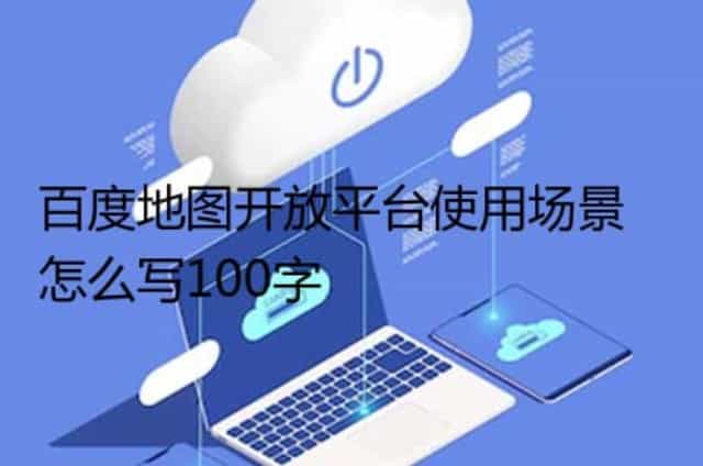 100字百度地图开放平台使用场景