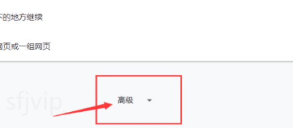 谷歌浏览器显示不安全解决方法